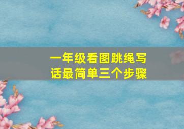 一年级看图跳绳写话最简单三个步骤