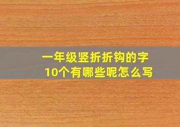 一年级竖折折钩的字10个有哪些呢怎么写