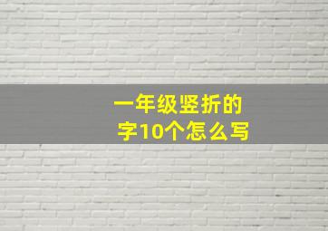 一年级竖折的字10个怎么写