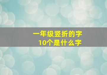 一年级竖折的字10个是什么字