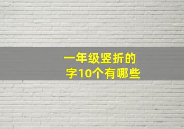 一年级竖折的字10个有哪些