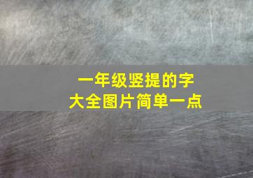 一年级竖提的字大全图片简单一点