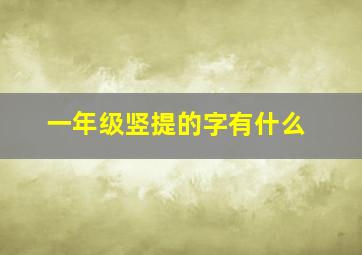 一年级竖提的字有什么