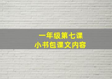 一年级第七课小书包课文内容