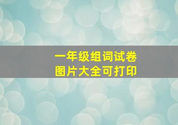 一年级组词试卷图片大全可打印