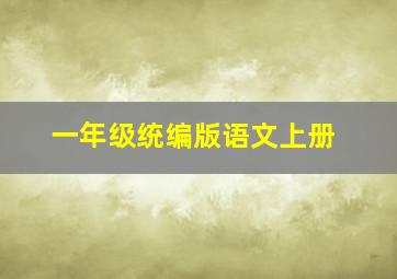 一年级统编版语文上册