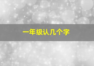 一年级认几个字