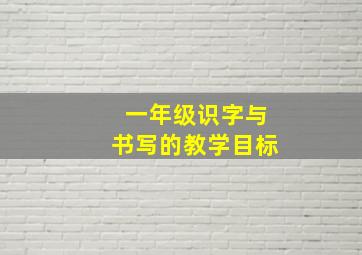 一年级识字与书写的教学目标