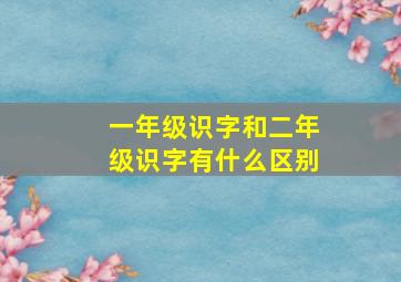 一年级识字和二年级识字有什么区别