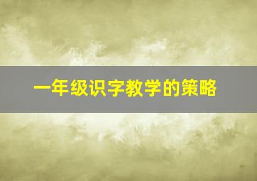 一年级识字教学的策略