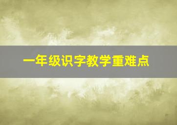 一年级识字教学重难点