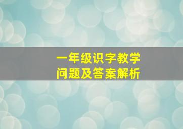 一年级识字教学问题及答案解析