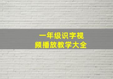 一年级识字视频播放教学大全