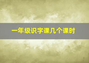 一年级识字课几个课时