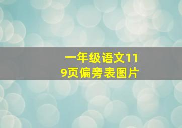 一年级语文119页偏旁表图片