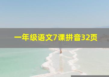 一年级语文7课拼音32页