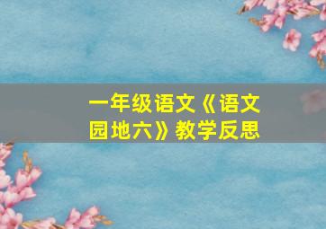 一年级语文《语文园地六》教学反思