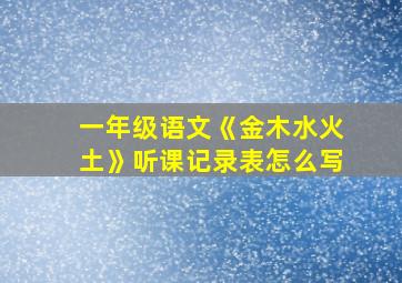 一年级语文《金木水火土》听课记录表怎么写