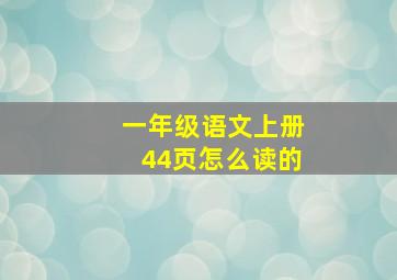 一年级语文上册44页怎么读的