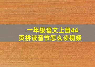 一年级语文上册44页拼读音节怎么读视频