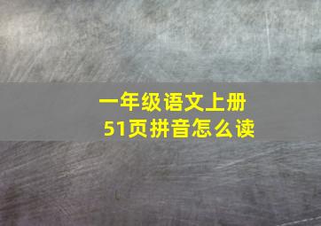 一年级语文上册51页拼音怎么读