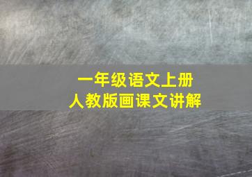 一年级语文上册人教版画课文讲解