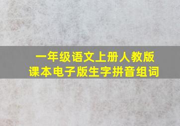 一年级语文上册人教版课本电子版生字拼音组词