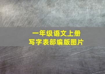 一年级语文上册写字表部编版图片