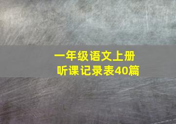 一年级语文上册听课记录表40篇