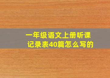 一年级语文上册听课记录表40篇怎么写的