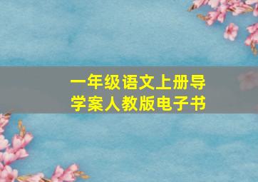 一年级语文上册导学案人教版电子书