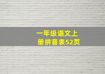 一年级语文上册拼音表52页