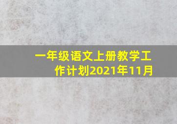 一年级语文上册教学工作计划2021年11月