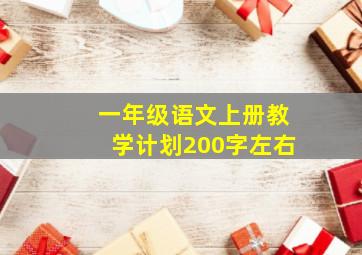 一年级语文上册教学计划200字左右