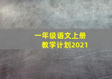 一年级语文上册教学计划2021