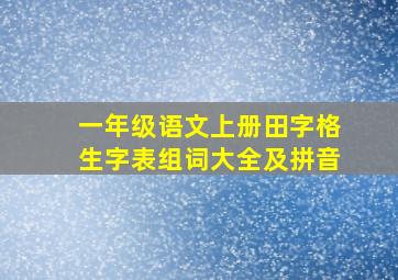 一年级语文上册田字格生字表组词大全及拼音