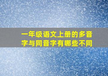 一年级语文上册的多音字与同音字有哪些不同