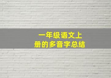 一年级语文上册的多音字总结