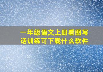 一年级语文上册看图写话训练可下载什么软件