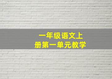 一年级语文上册第一单元教学