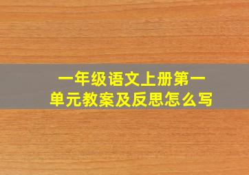 一年级语文上册第一单元教案及反思怎么写