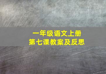 一年级语文上册第七课教案及反思