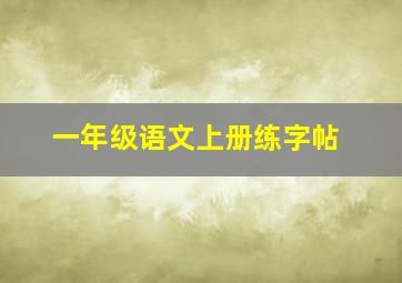 一年级语文上册练字帖