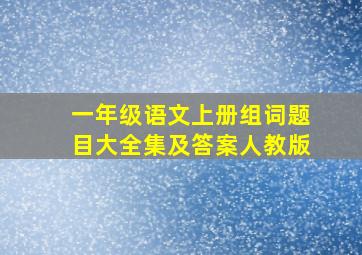 一年级语文上册组词题目大全集及答案人教版