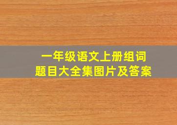 一年级语文上册组词题目大全集图片及答案