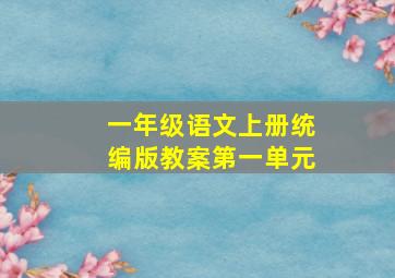 一年级语文上册统编版教案第一单元