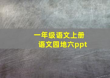 一年级语文上册语文园地六ppt