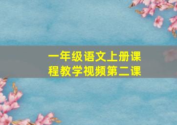 一年级语文上册课程教学视频第二课