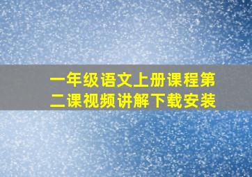 一年级语文上册课程第二课视频讲解下载安装