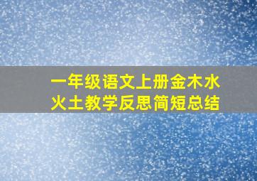 一年级语文上册金木水火土教学反思简短总结